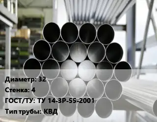 Труба котельная бесшовная 32 s=4 ГОСТ: ТУ 14-3Р-55-2001 КВД